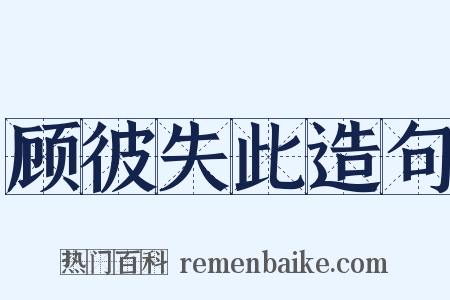 顾彼失此造句是什么意思的图片